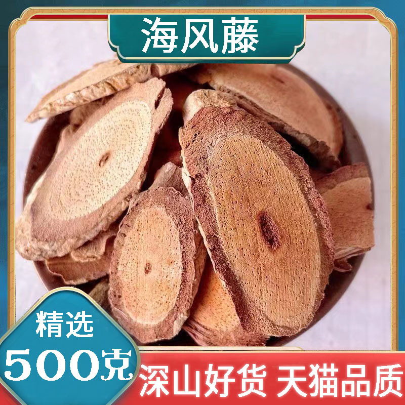 广西野生海风藤中药材500g大片巴岩香大风藤海风藤根片搭伸筋草