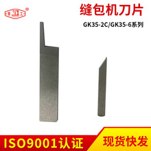 河北青工GK35-2C缝包机刀片 GK35-6缝包机不锈钢刀片工厂批发