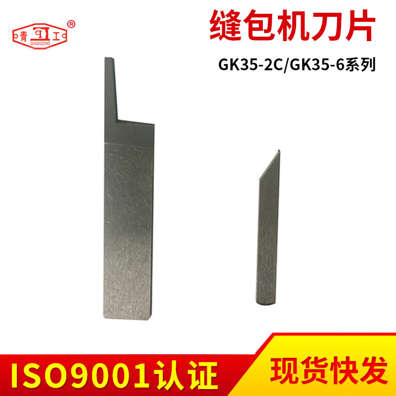 河北青工GK35-2C缝包机刀片 GK35-6缝包机不锈钢刀片工厂批发