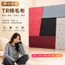 面料供应 TR棉毛布 鞋材箱包面料打底衫睡衣T恤面料 厂家直发