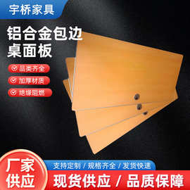 铝合金包边桌面板 长方形防火板餐桌面板办公工作台厂家批发