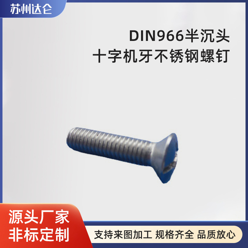 不脱出DIN966半沉头十字机牙不锈钢 螺钉非标304沉头螺丝十字槽