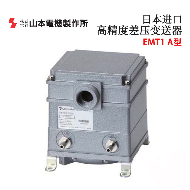 日本MANOSTAR山本电机差压变送器EMT1A0FVD100 EMT1A1FVD1000