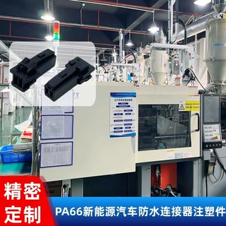 PA66尼龙新能源汽车连接器 防水注塑件开模定制 厂家
