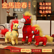 2026马年吉祥物公仔毛绒玩具金马迎春公司大号生肖马活动年货礼品