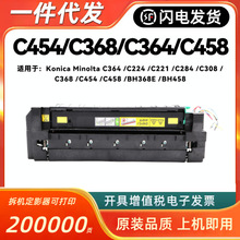 适用美能达C368定影器柯美C364 C224 C221 C284 C308 C368 C454
