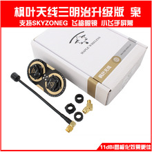 枫叶天线三明治升级版枭11dBi圆极化 EV200D 肥鲨SKYZONE穿越天线