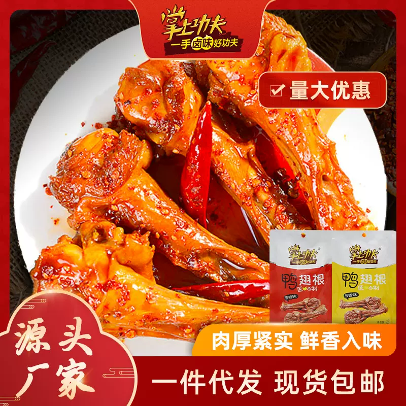 现货批发鸭小腿120g五香辣味休闲小吃超市商用卤味鸭腿肉零食