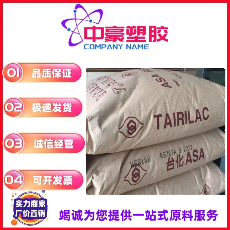 ASA 台湾台化 WE8100 注塑级 高流动 耐老化 耐候 家庭日用品