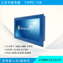 15寸15.6寸嵌入式工控机i3i5i7工业平板电脑多串口多网口USB