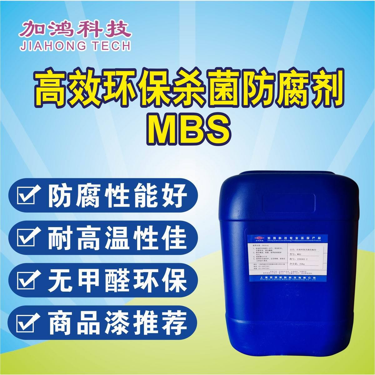厂销 MBS杀菌剂 环保杀菌防腐剂 耐高温杀菌剂 可替代索尔MBS