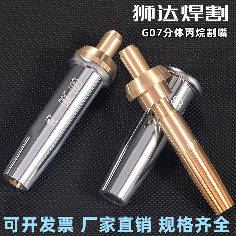狮达国标G07-30/100/300丙烷割嘴不锈钢分体式梅花液化气煤气割咀