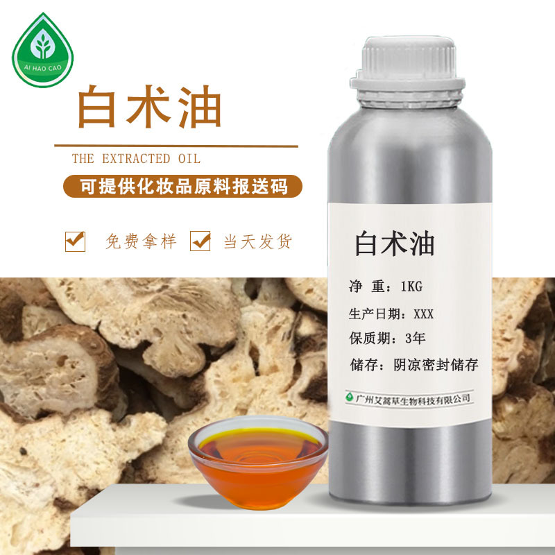 厂家供应白术油植物提取精油化妆品外用原料可拿样