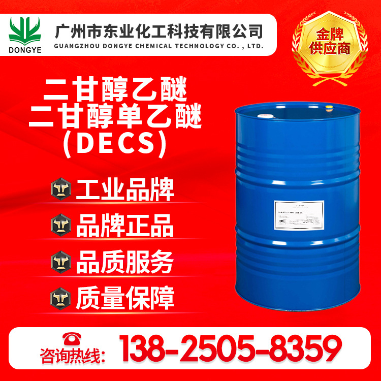 陶氏原装正品二甘醇乙醚、二甘醇单乙醚、卡必醇DECS