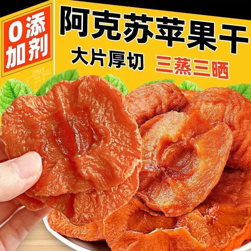 代发倒蒸苹果干三蒸三晒原味酸甜可口软糯有嚼劲正宗倒蒸苹果 果
