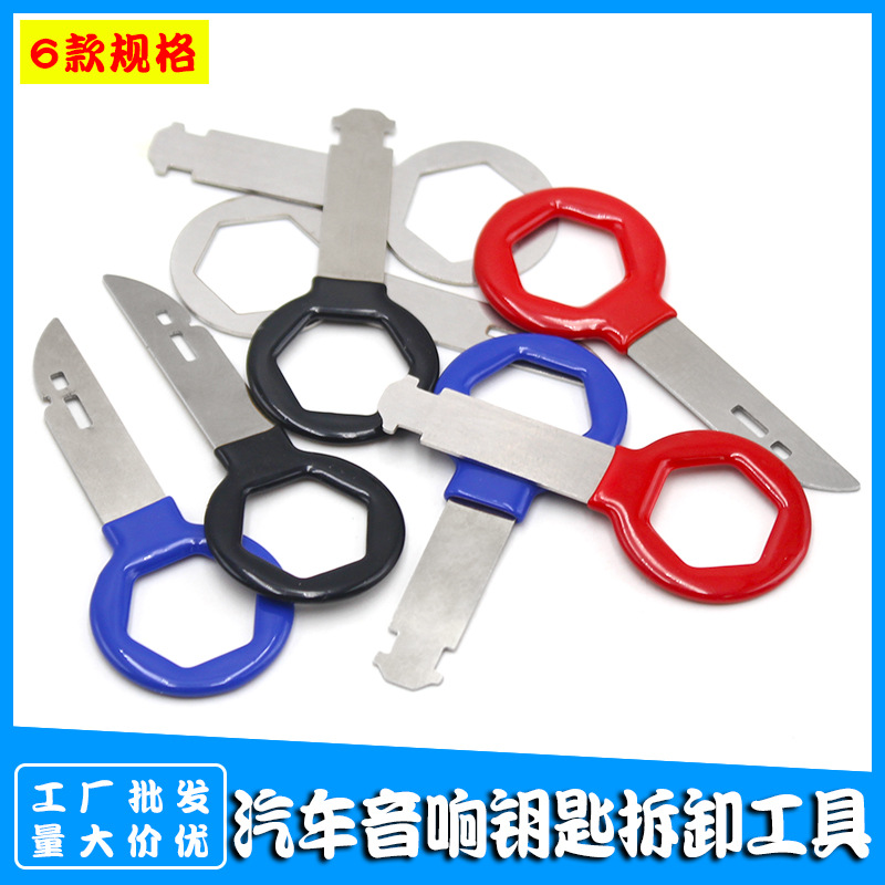 现货汽车音响中控主机钥匙拆装工具 大众/奥迪音响钥匙拆卸工具