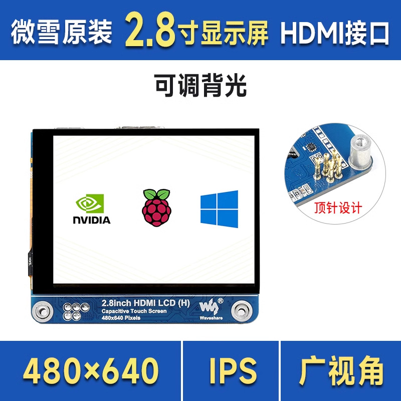 微雪 2.8寸IPS显示屏 电容触控屏HDMI 480×640 可调亮度/全贴合