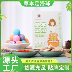 中医科学院草本足浴球代発艾草泡足丸足浴塩球工場卸売り精油足浴球