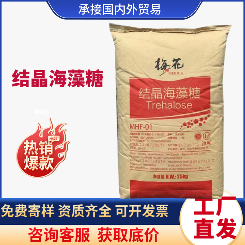 梅花食品级结晶海藻糖 鱿鱼丝保湿剂烘焙甜味剂 结晶海藻代糖