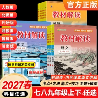 2027春初中教材解读七八九年级上册下册同步课本教材解析课堂笔记