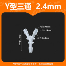 3/32软管Y型三通2.4MM宝塔接头水PP快接胶管塑料水管接分流器氧气