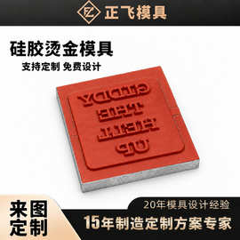 硅胶烫金版 手机壳塑料外壳烫金模具 礼品包装电器面板烫印硅胶模