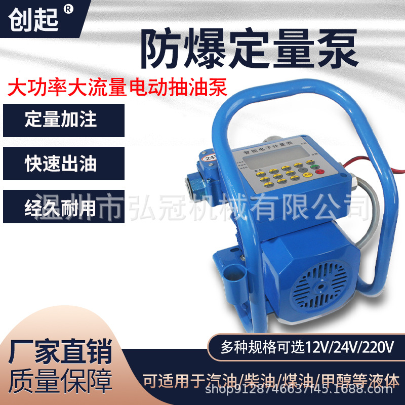 电动防爆抽油泵柴汽油12v24v220v防爆加油机车载加油枪计定量泵
