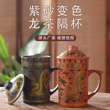 厂家批发紫砂茶杯家用陶瓷泡茶杯带盖过滤龙纹温变办公茶水隔杯