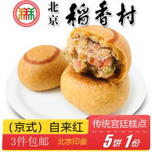 北京特产特色小吃三禾稻香村糕点自来红月饼传统老式点心手工零食