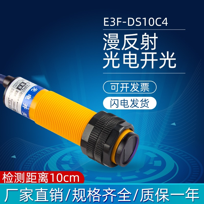 厂家直销漫反射式光电开关E3F-DS10C4 NPN三线常开 红外线传感器