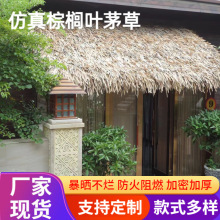 仿真稻草茅草棕榈叶芭蕉叶pe塑料草景区屋顶装饰假草批发防水