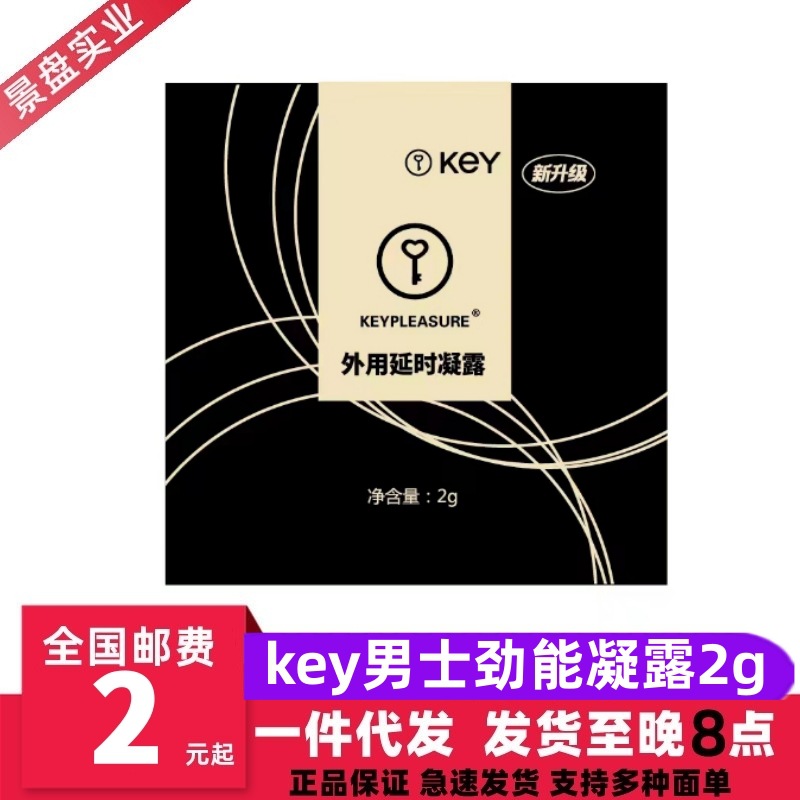 美国key男士劲能凝露2g装延时凝胶体验装试用装效果好回购多棒棒