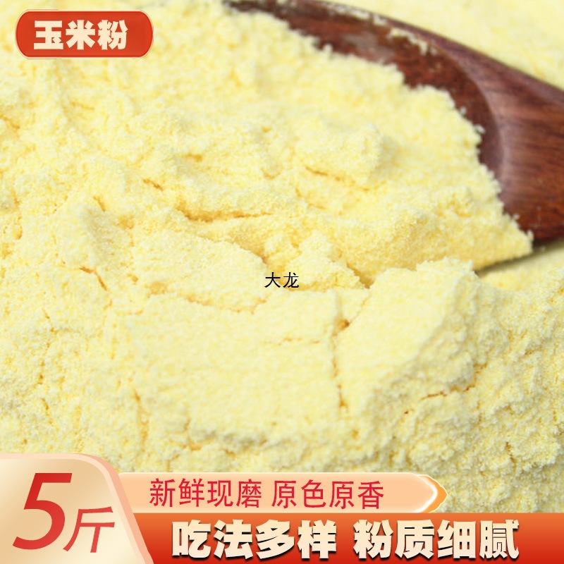 玉米粉5斤 农家玉米面棒子面家用饺子馒头窝窝头面粉细面粗粮粉