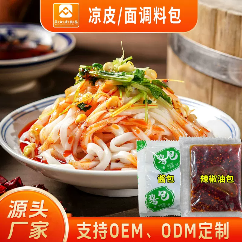 摆地摊外卖凉皮调料包全套速食凉面米皮面皮麻酱辣椒油调味料酱包