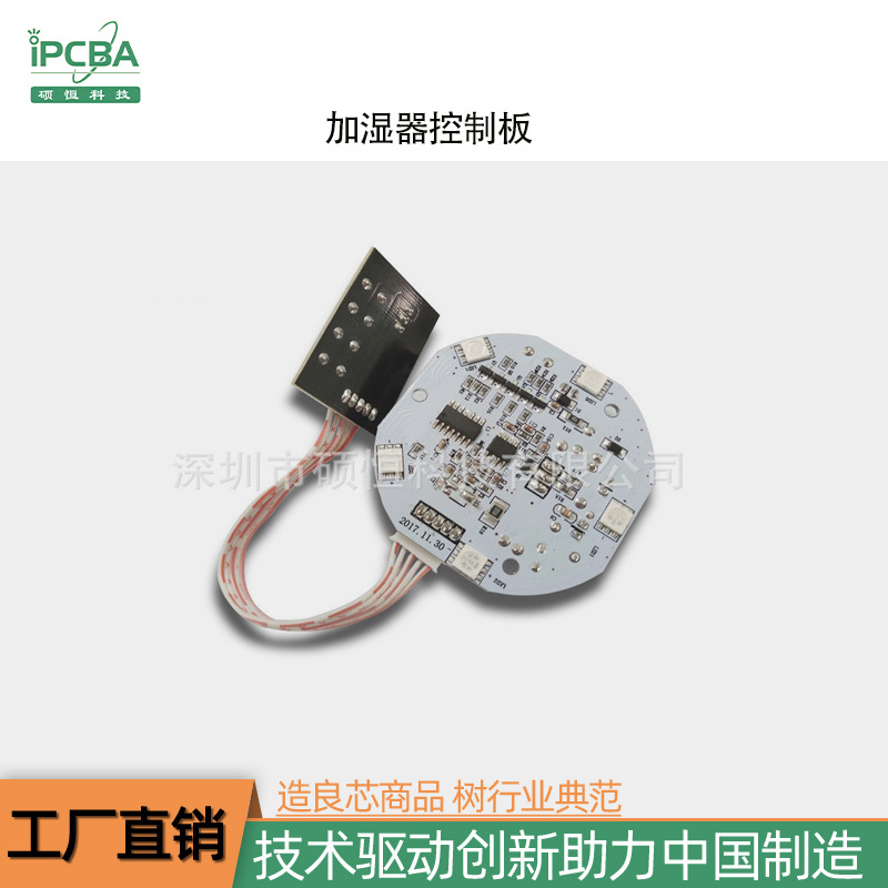香薰机控制板 加湿器线路板PCBA方案开发 SMT贴片加工 PCBA抄板