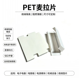 定制pet麦拉片耐高温乳白色塑料片开关电源绝缘片批发pet绝缘片