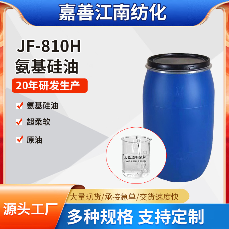 厂家批发JF-810H氨基硅油 织物服装超柔软蓬松氨基硅油