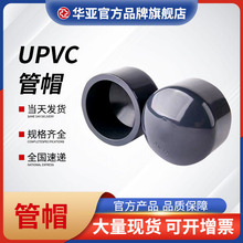 UPVC管帽化工級管堵國標UPVC塑料工業水管配件堵頭管道封帽批發