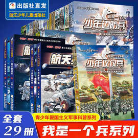 我是一个兵系列 全套29册 少年航天陆战航空航母火箭装甲特种仪仗