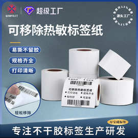 可移除热敏合成纸易撕不留胶家具板材玻璃空白贴纸热敏标签打印纸