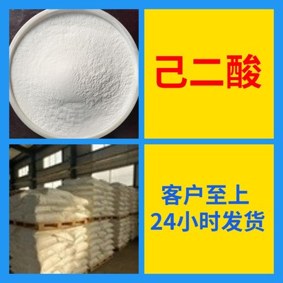 己二酸 中日合资全国发货品种齐全签合同1分钟之内回复上海浙江|ms