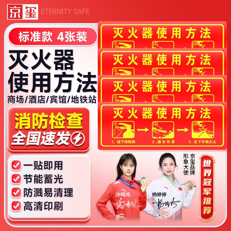 京玺灭火器使用方法墙贴图示夜光墙贴荧光标识牌消防警示牌4件套