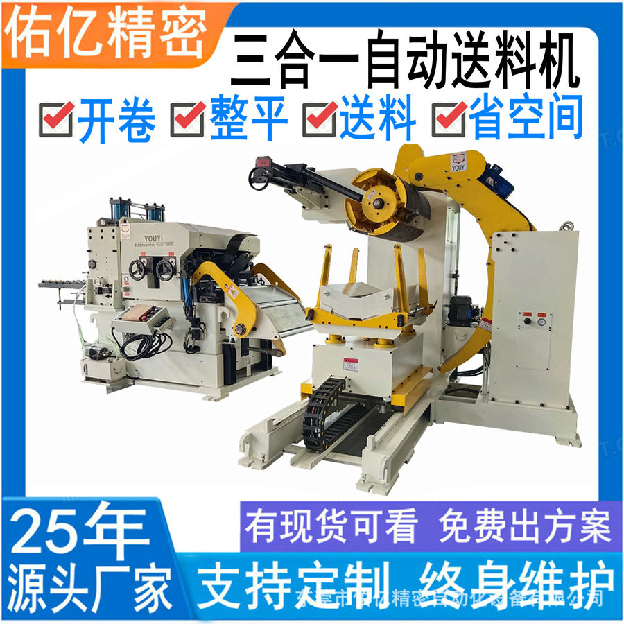 佑亿【供应】各种冲床三合一送料机 冲压精密NCSF整平送料机
