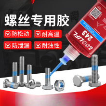 螺丝胶防松动胶紧固胶耐高温厌氧胶水///防水螺纹