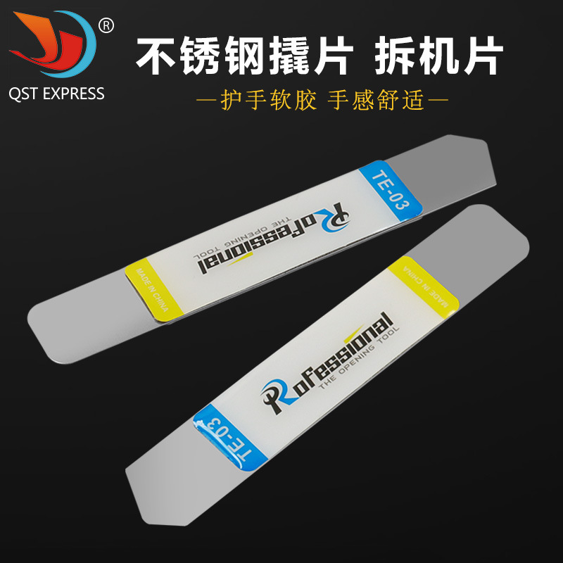 柔韧性高0.23mm厚度可深入缝隙 不锈钢撬片拆机片握感舒适两头扁
