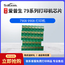 炫艺墨盒可复位芯片EPSON爱普生79系列热升华打印机墨盒芯片