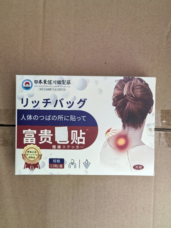 日本东佐川田富贵贴艾草家用贴男女颈椎贴膝盖贴关节贴富包|undefined