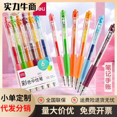 得力SA501按动彩色中性笔0.5mm子弹头学生办公手账标记彩笔水性笔