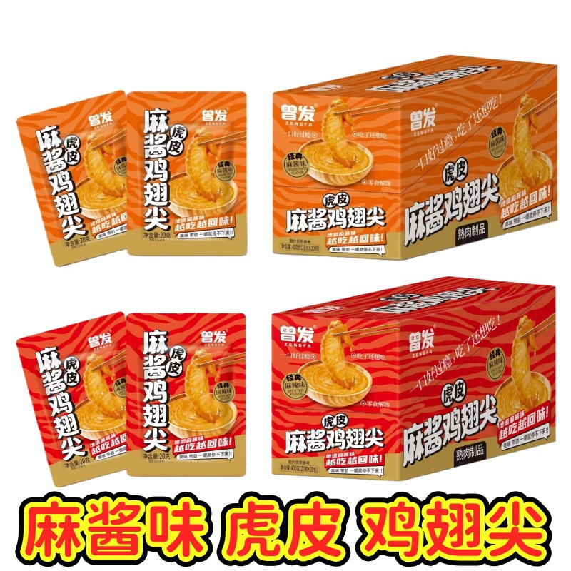 Spicy Chicken Wing Tips with Tiger Skin Sesame Sauce, Marinated Cooked Food, Specialty Snack, Ready-To-Eat Small Packaged Meat Product