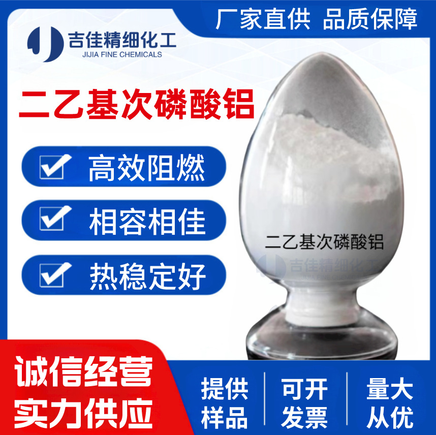 二乙基次磷酸铝 新型磷系无卤阻燃材料 CAS225789-38-8 含量99%可